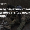 В Кремле отметили готовность Запада воевать "до последнего украинца"