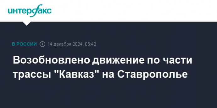 Возобновлено движение по части трассы "Кавказ" на Ставрополье