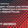 Президент «Сьона» рад попаданию Антона Миранчука в расширенный список сборной России