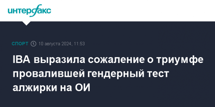 IBA выразила сожаление о триумфе провалившей гендерный тест алжирки на ОИ