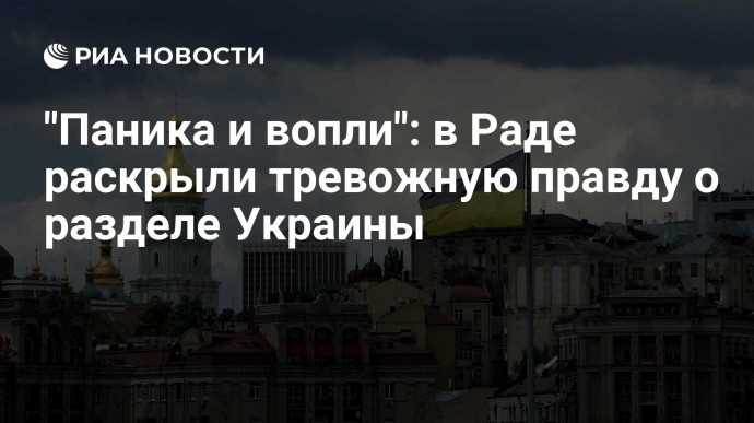 "Паника и вопли": в Раде раскрыли тревожную правду о разделе Украины