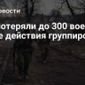 ВСУ потеряли до 300 военных в зоне действия группировки "Юг"