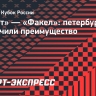 «Зенит» — «Факел»: петербуржцы увеличили преимущество