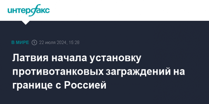 Латвия начала установку противотанковых заграждений на границе с Россией