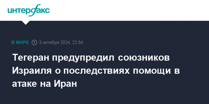 Тегеран предупредил союзников Израиля о последствиях помощи в атаке на Иран