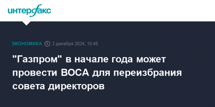 "Газпром" в начале года может провести ВОСА для переизбрания совета директоров