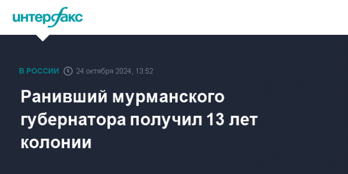 Ранивший мурманского губернатора получил 13 лет колонии