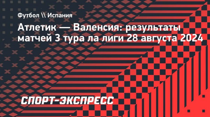 «Атлетик» из Бильбао победил «Валенсию» в ла лиге