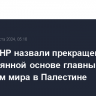 В Китае назвали прекращение огня на постоянной основе главным условием мира в Палестине