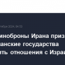 Глава Миноброны Ирана призвал мусульманские государства прекратить отношения с Израилем