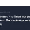 Трамп заявил, что Киев мог решить проблемы с Москвой еще несколько лет назад