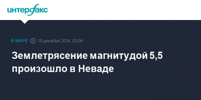 Землетрясение магнитудой 5,5 произошло в Неваде