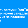 Скорость загрузки YouTube в России может снизиться до 70% из-за политики сервиса...