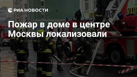 Пожар в доме в центре Москвы локализовали