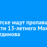 В Иркутске ищут пропавшего без вести 13-летнего Махди Шамсутдинова