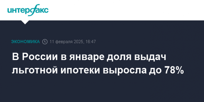 В России в январе доля выдач льготной ипотеки выросла до 78%