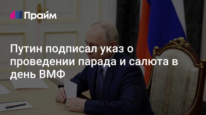 Путин подписал указ о проведении парада и салюта в день ВМФ