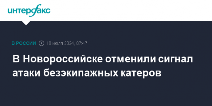 В Новороссийске отменили сигнал атаки безэкипажных катеров