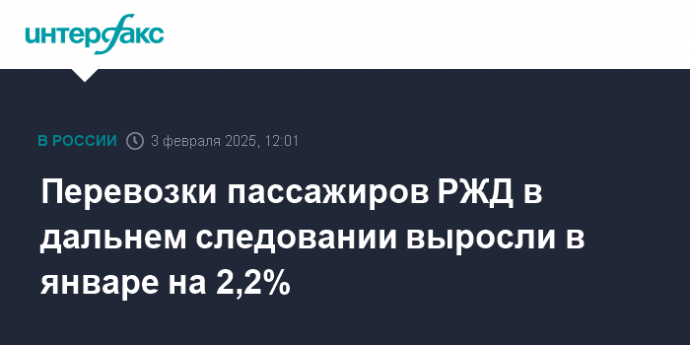 Перевозки пассажиров РЖД в дальнем следовании выросли в январе на 2,2%