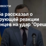 Кулеба рассказал о шокирующей реакции украинцев на удар "Орешника"