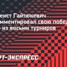 Российский бобслеист Гайтюкевич: «Моя беспроигрышная серия абсолютно на меня не давит»