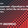 Полузащитник «Оренбурга» Марин рассказал, хотел бы он играть в «Зените»