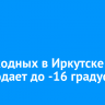 На выходных в Иркутске похолодает до -16 градусов