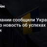 В Германии сообщили Украине плохую новость об успехах России