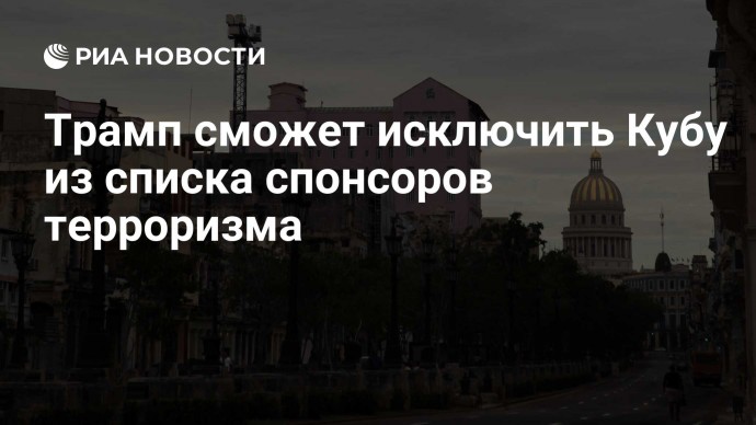 Трамп сможет исключить Кубу из списка спонсоров терроризма