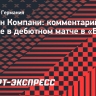 Компани — о победе «Баварии» в его дебютном матче: «4:0 — хороший результат, мы движемся дальше»