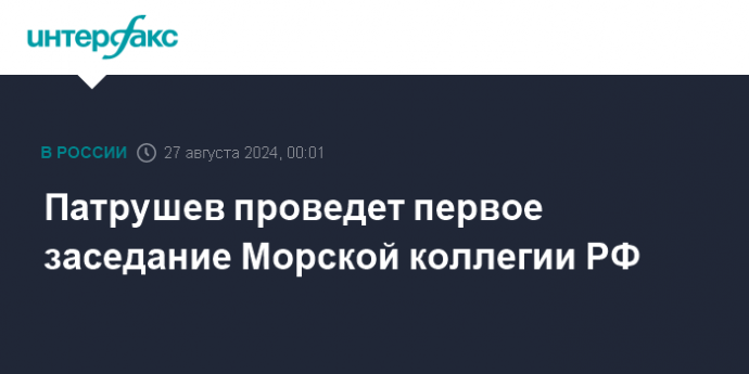 Патрушев проведет первое заседание Морской коллегии РФ