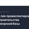 Ким Чен Ын проинспектировал место строительства военно-морской базы