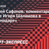 Алексей Сафонов: «Шалимов — перспективный вариант для «Краснодара»