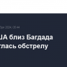 База США близ Багдада подверглась обстрелу