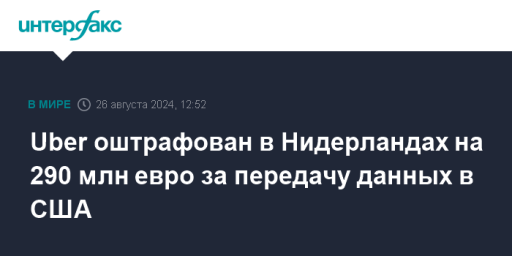 Uber оштрафован в Нидерландах на 290 млн евро за передачу данных в США