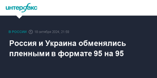 Россия и Украина обменялись пленными в формате 95 на 95