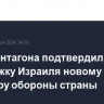 Шеф Пентагона подтвердил поддержку Израиля новому министру обороны страны