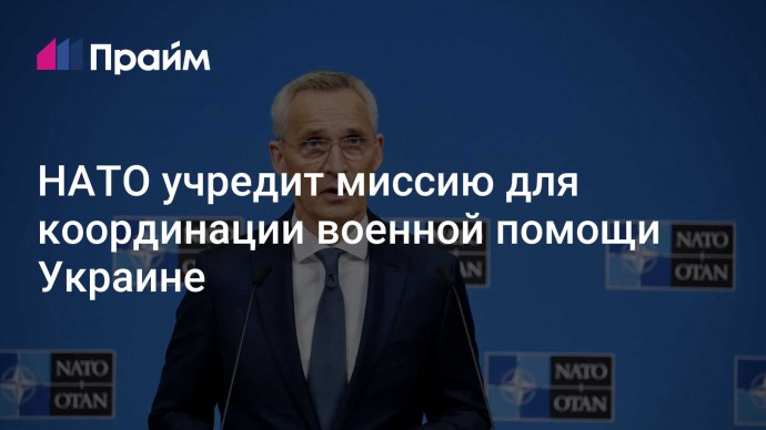 НАТО учредит миссию для координации военной помощи Украине