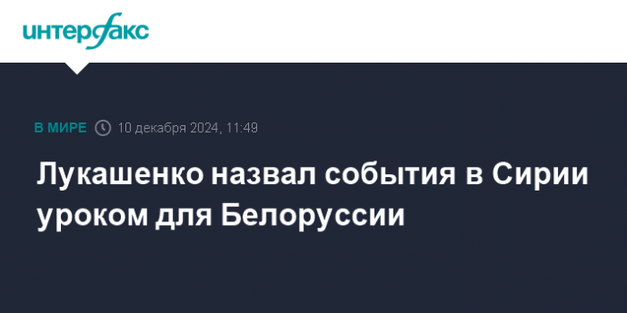 Лукашенко назвал события в Сирии уроком для Белоруссии