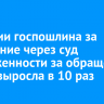 В России госпошлина за взыскание через суд задолженности за обращение с ТКО выросла в 10 раз