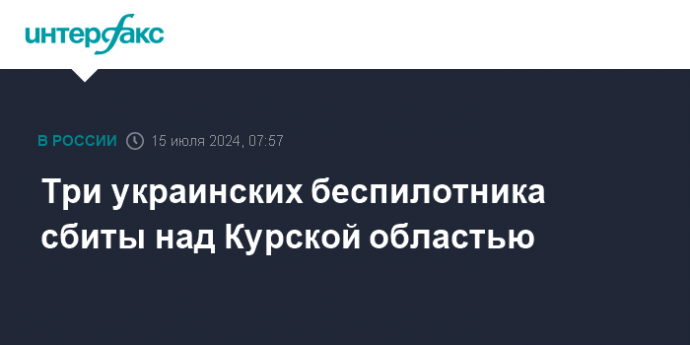 Три украинских беспилотника сбиты над Курской областью