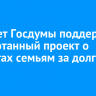 Комитет Госдумы поддержит доработанный проект о выплатах семьям за долгий брак