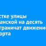 На участке улицы Партизанской на десять дней ограничат движение транспорта