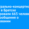 Из театрально-концертного центра в Братске эвакуировали 665 человек из-за сообщения о минировании