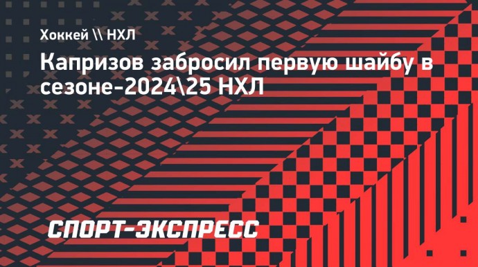 Капризов забросил первую шайбу в сезоне-2024/25 НХЛ