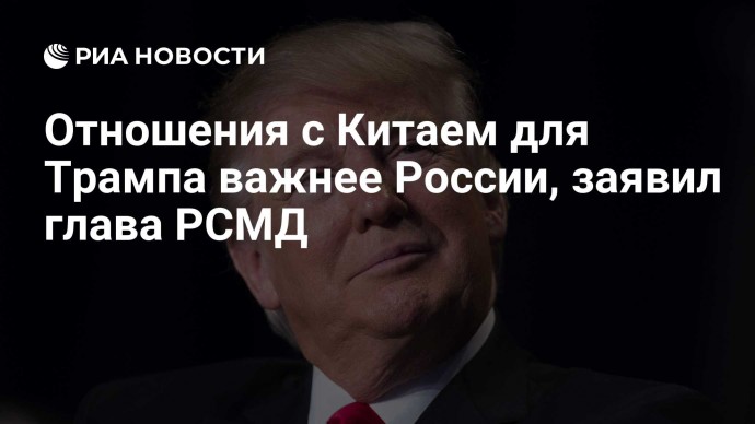 Отношения с Китаем для Трампа важнее России, заявил глава РСМД