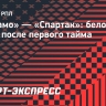 «Динамо» — «Спартак»: бело-голубые ведут после первого тайма