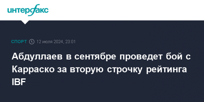 Абдуллаев в сентябре проведет бой с Карраско за вторую строчку рейтинга IBF