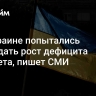 На Украине попытались оправдать рост дефицита бюджета, пишет СМИ