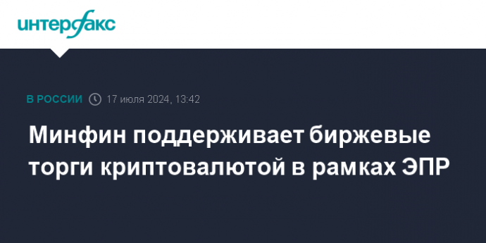 Минфин поддерживает биржевые торги криптовалютой в рамках ЭПР